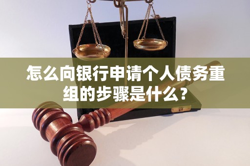 永济怎么向银行申请个人债务重组的步骤是什么？